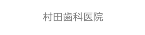 村田歯科医院